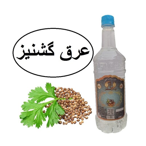 عرق گشنیز سنتی 1لیتری زینت بهار(خرید مستقیم از تولید کننده)