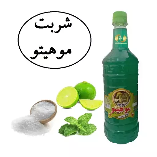 شربت موهیتو سنتی کاشان محصولی از آقای گلاب