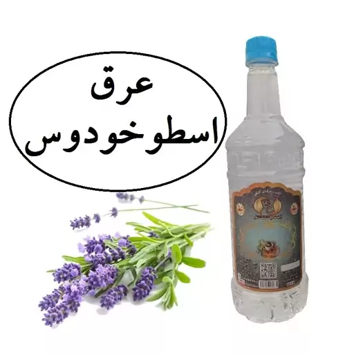 عرق اسطوخودوس سنتی محصولی از آقای گلاب