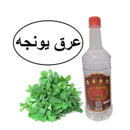 عرق یونجه سنتی 1لیتری زینت بهار(خرید مستقیم از تولید کننده)