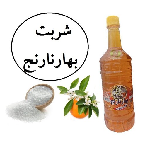 شربت بهار نارنج مجلسی.سنتی.طبیعی زینت بهار