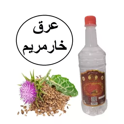 عرق خارمریم سنتی 1لیتری زینت بهار(خریدمستقیم از تولیدکننده)