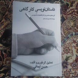 داستان نویسی کارگاهی اثر حسن ایمانی از انتشارات ادب امروز