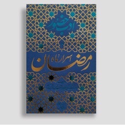 کتاب ادب حضور اسرار ماه مبارک رمضان