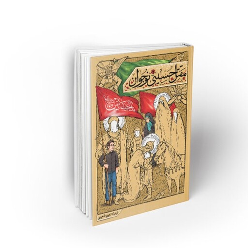 کتاب مقتل حسینی نوجوان

