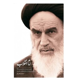 کتاب امام انقلاب شخصیت و مکتب امام خمینی (ره)در اندیشه و بیانات رهبری