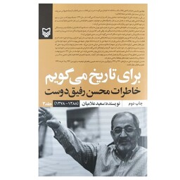برای تاریخ می گویم خاطرات محسن رفیق دوست جلد سوم