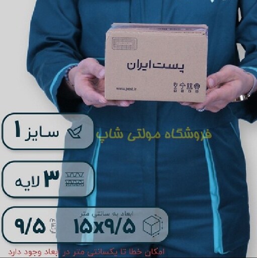  کارتن پستی سه لایه سایز یک طرح ایران پست  - پک 25 عددی