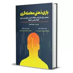 کتاب بازی ذهنی معامله گری اثر جردن تندلر انتشارات کتاب مهربان