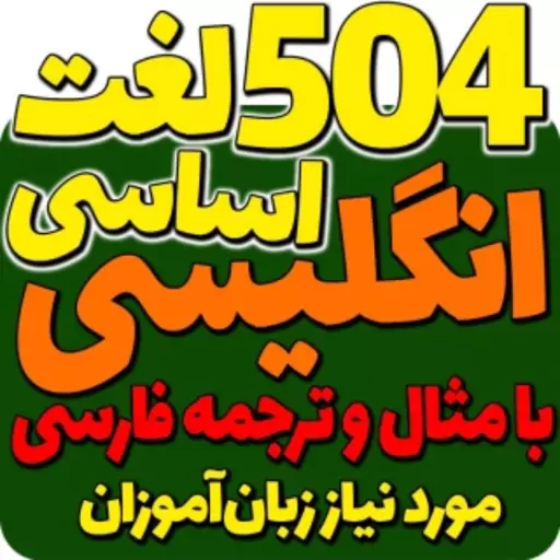 پکیج آموزشی صوتی و تصویری لغات پرکاربرد زبان انگلیسی 504و ... هدیه فلش 64 با ارسال رایگان 