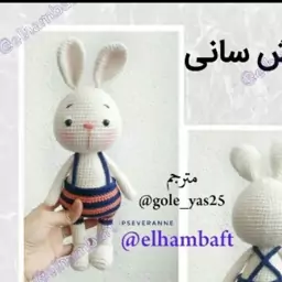 عروسک بافتنی خرگوش سانی بارنگ دلخواه