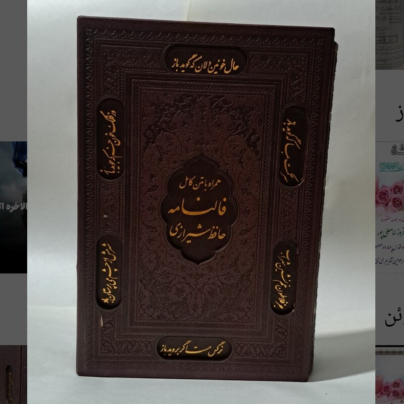 دیوان حافظ شیرازی با فالنامه کامل قابدار وزیری،کاغذ گلاسه لب طلائی،چرم لیزری 3بُعدی  با طرح طلاکوبی و داغی خورده