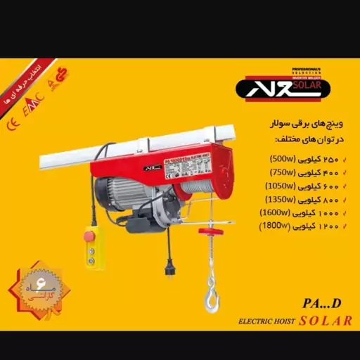 بالابر برقی (وینچ) برند سولار وزن 1000 کیلوگرم سیم بکسل 25 متری