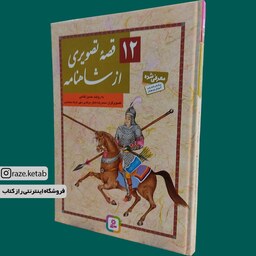 کتاب 12 قصه تصویری از شاهنامه (حسین فتاحی) (انتشارات قدیانی)