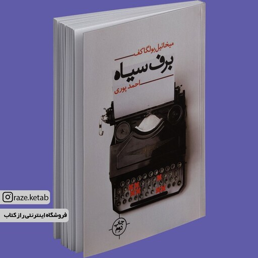 کتاب برف سیاه (میخائیل بولگاکف) (انتشارات نیماژ)