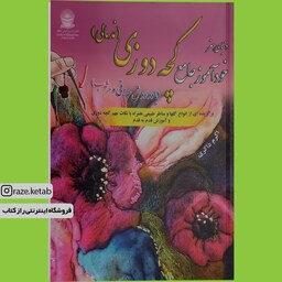 کتاب خود آموز جامع کچه دوزی (اکرم ذاکری) (انتشارات بین المللی حافظ)