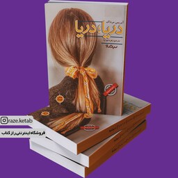 کتاب دریا دریا (آیریس مرداک) (انتشارات نیماژ)