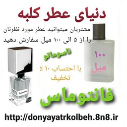 عطر فانتوماس  ناسوماتو  100 میل