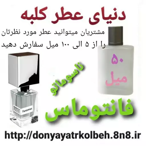 عطر فانتوماس  ناسوماتو 50 میل