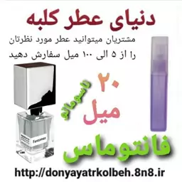 عطر فانتوماس  ناسوماتو 20 میل