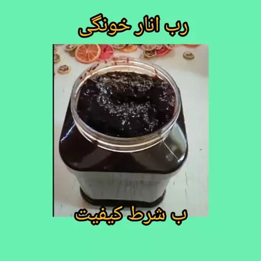 رب انار خونگی ب شرط کیفیت تهیه شده از انار خالص ترش- ملس -شیرین