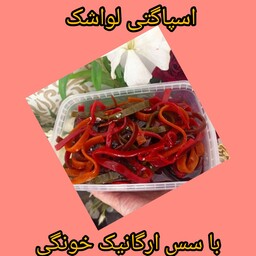 اسپاگتی لواشک(پس کرایه)