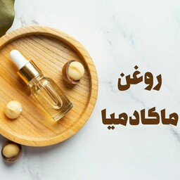 روغن ماکادمیا اصلی 62سی سی 