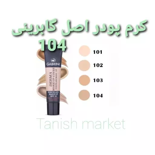 کرم پودر گابرینی مات سری Derma شماره 104 اصل ترکیه GABRINI