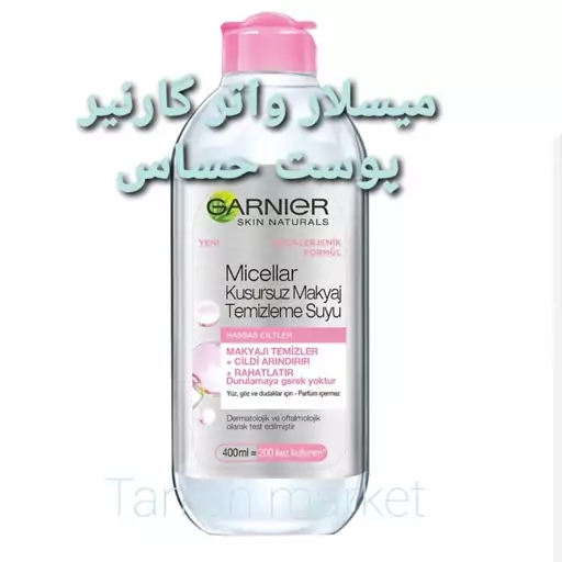 میسلار واتر گارنیر GARNIER مناسب پوست حساس 400 میلی اصل ترکیه 