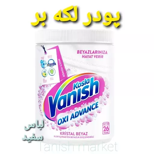 پودر لکه بر  ونیش Vanish حجم 400 گرم مخصوص لباس های سفید  سفارش ترکیه اصل