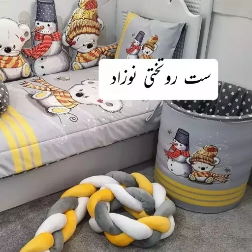 روتختی نوزاد شامل کاور تشک لحاف و بالشت و سه عدد کوسن و یک گارد تخت بهمراه باکس لوازم و یک متر گارد گیس هیوادگالری 