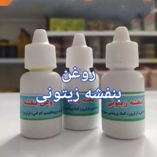 روغن بنفشه پایه زیتون