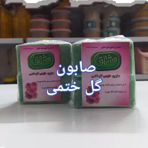 صابون گل ختمی،دوتایی