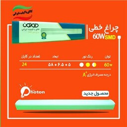 براکت 60 وات ال ای دی فوتون چراغ خطی با گارانتی