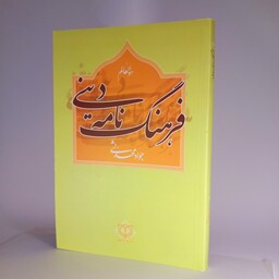 1040- کتاب فرهنگ نامه دینی - تالیف جواد محدثی - همراه با تصاویر رنگی - رقعی شومیز