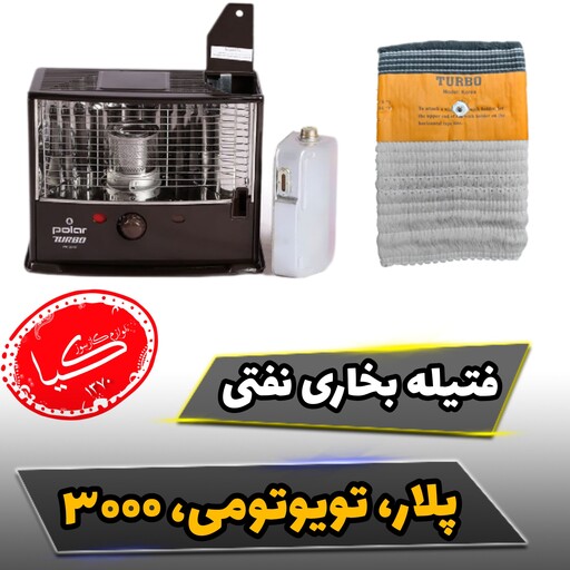 فتیله بخاری نفتی پلار وتویوتومی تویوست سه دکمه سایز 85وفیلم جازدن فتیله 