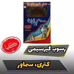 فیلتر رسوب گیر سماور کتری چایساز (رسوب گیر سیمی) 