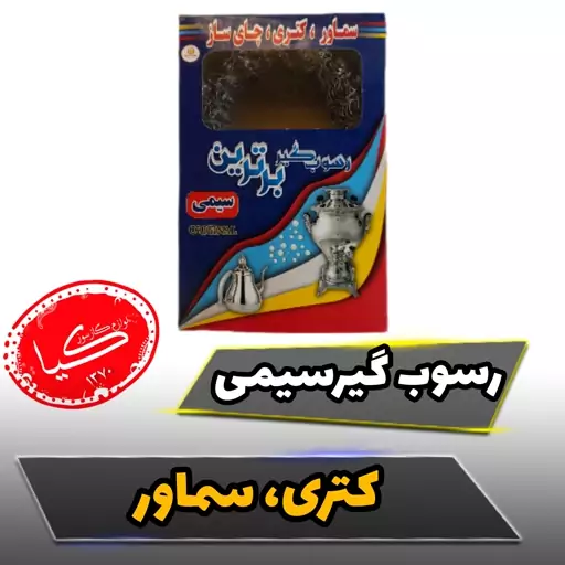 فیلتر رسوب گیر سماور کتری چایساز (رسوب گیر سیمی) 