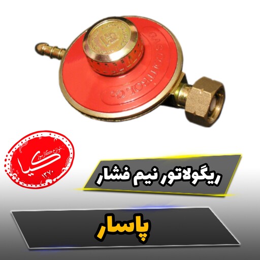 ریگولاتور نیم فشار پاسارمناسب سیلندر گاز مایع پاسار