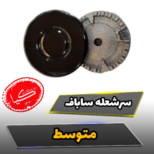 سرشعله متوسط اجاقگاز (سابافی) 