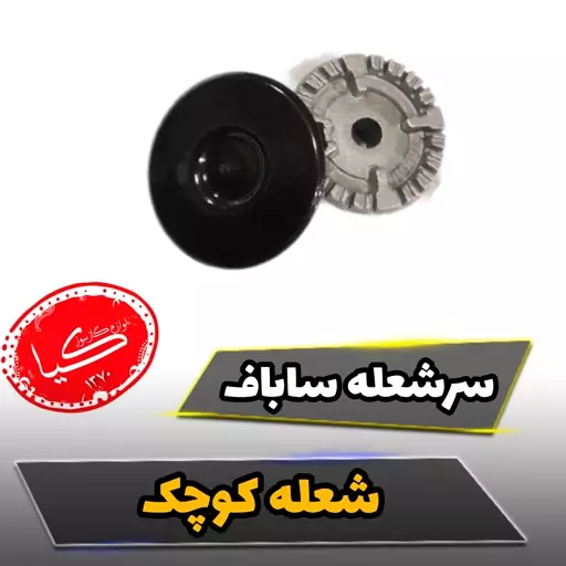 سرشعله کوچک قهوه جوش (سابافی) 