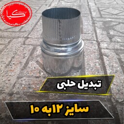 تبدیل 12به 10 حلب گالوانیزه