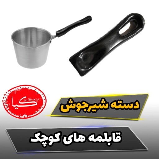 دسته شیرجوش، قابملمه کوچک، قابلمه سیسمونی