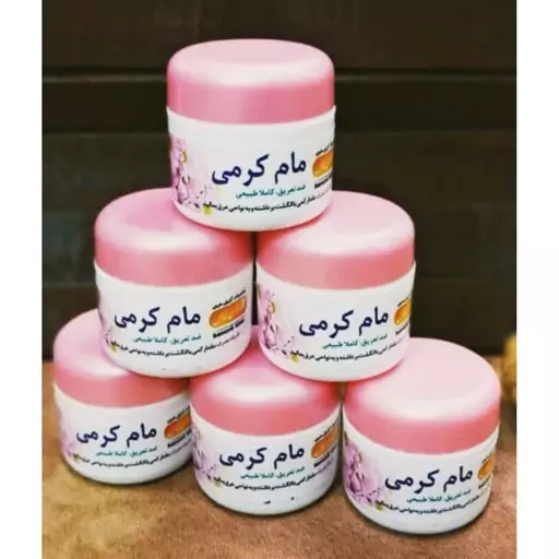 مام کرمی طبیعی