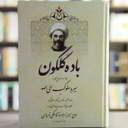 کتاب باده گلگون 440 کلمه در سیر و سلوک الی الله از حاج میرزا جواد آقا ملکی تبریزی انتشارات تراث