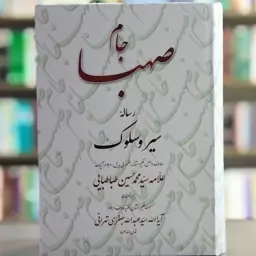 کتاب جام صهبا رساله سیر و سلوک از علامه سید محمدحسین طباطبایی انتشارات تراث