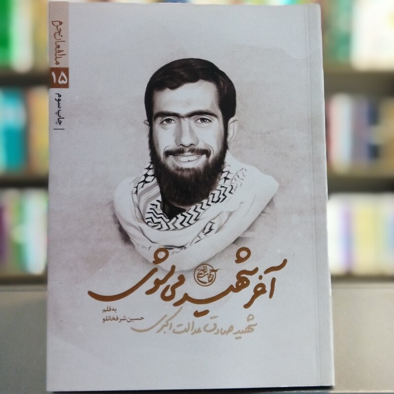 کتاب آخر شهید میشوی انتشارات روایت فتح