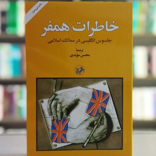 کتاب خاطرات همفر جاسوس انگلیسی در ممالک اسلامی انتشارات امیرکبیر