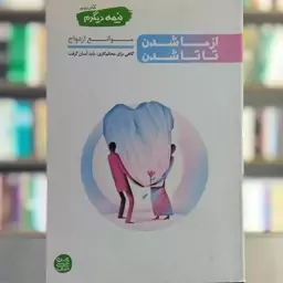 کتاب نیمه دیگرم از ما شدن تا تا شدن کتاب دوم موانع ازدواج نویسنده عباسی ولدی