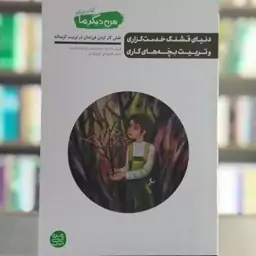 کتاب من دیگر ما کتاب یازدهم دنیای قشنگ خدمتگزاری و تربیت بچه های کاری نویسنده عباسی ولدی